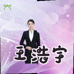 王浩宇