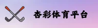 杏彩体育官网 | 杏彩APP下载 | xingcai入口