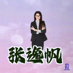 张逸帆