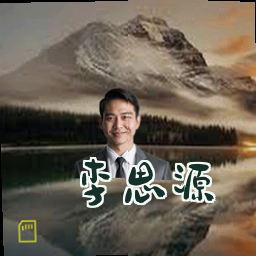 李思源